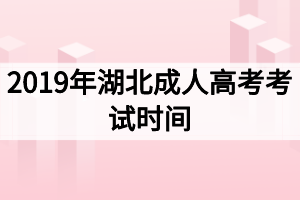 2019年湖北成人高考考试时间