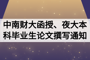 2020届中南财大函授、夜大本科毕业生论文开题撰写通知