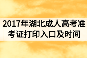 2017年湖北成人高考准考证打印入口及时间