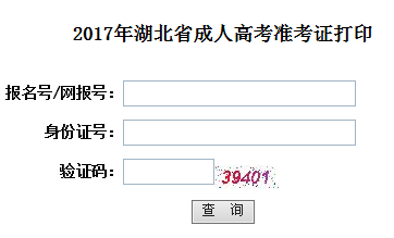 2017年湖北成人高考准考证打印入口