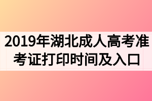 2019年湖北成人高考准考证打印时间及打印入口