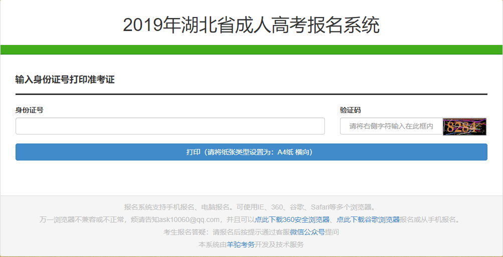 2019年湖北成人高考准考证打印入口