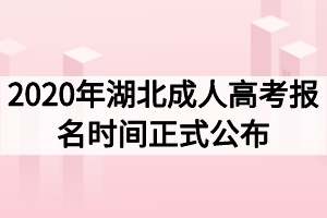 2020年湖北成人高考报名时间正式公布