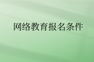 网络教育报名条件