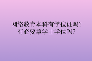 网络教育本科有学位证吗？有必要拿学士学位吗？