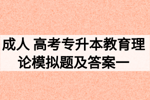 2020年成人 高考专升本教育理论模拟题及答案一