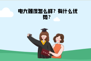 电大难度怎么样？有什么优势？