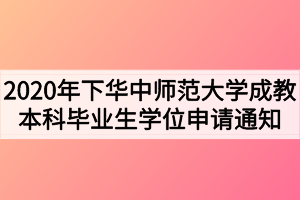 2020年下华中师范大学成教本科毕业生学位申请通知