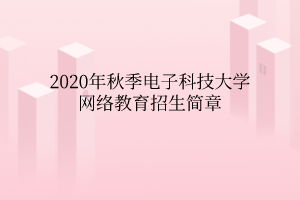 2020年秋季电子科技大学网络教育招生简章