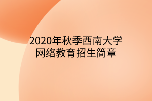 2020年秋季西南大学网络教育招生简章