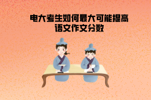 电大考生如何最大可能提高语文作文分数