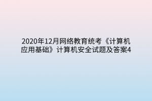 2020年12月网络教育统考《计算机应用基础》计算机安全试题及答案4