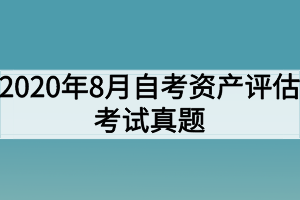 2020年8月自考资产评估考试真题