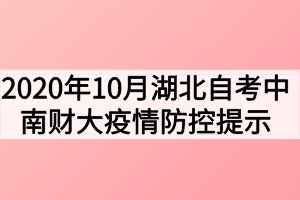 2020年10月湖北自考中南财经政法大学疫情防控提示