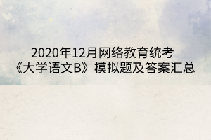 2020年12月网络教育统考《大学语文B》模拟题及答案汇总