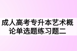 成人高考专升本艺术概论单选题练习题二