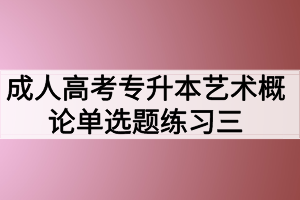 成人高考专升本艺术概论单选题练习三