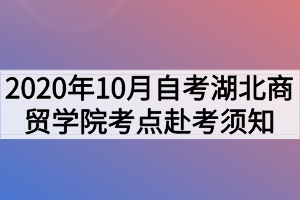 2020年10月自考湖北商贸学院考点赴考须知