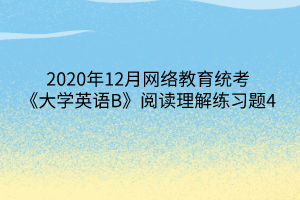 2020年12月网络教育统考《大学英语B》阅读理解练习题4