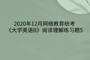 2020年12月网络教育统考《大学英语B》阅读理解练习题5