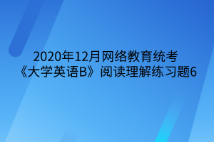 2020年12月网络教育统考《大学英语B》阅读理解练习题6