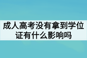 成人高考没有拿到学位证有什么影响吗？