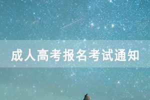 2020年武汉铁路职业技术成人高考报名考试通知公布