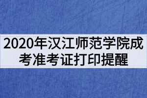 2020年汉江师范学院成考健康考试承诺书及准考证打印提醒