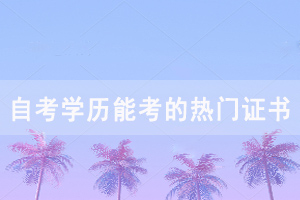 武汉铁路职业技术学院自考学历可以报考哪些资格证