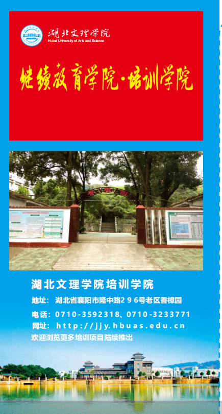 湖北文理学院继续教育学院·培训学院