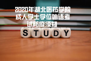 2020年湖北医药学院成人学士学位外语考试防疫须知 