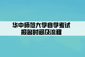 华中师范大学自学考试报名时间及流程