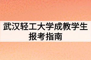 武汉轻工大学成教学生报考指南