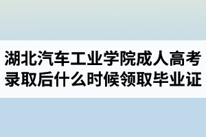 湖北汽车工业学院成人高考学制是多久？可以提前申请毕业吗？