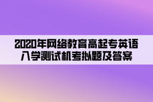 2020年网络教育高起专英语入学测试机考模拟题及答案 (5)