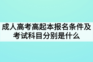 成人高考高起本报名条件及考试科目分别是什么