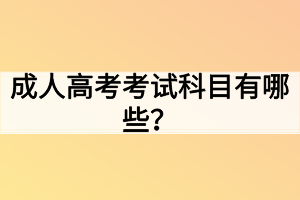 成人高考考试科目有哪些？