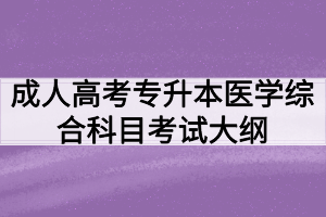 成人高考专升本医学综合科目考试大纲