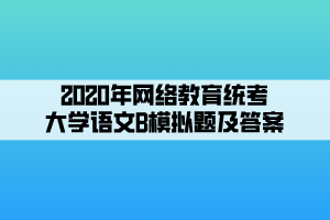 2020年网络教育统考大学语文B模拟题及答案 (1)