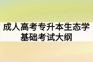 成人高考专升本生态学基础考试大纲