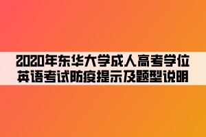 2020年东华大学成人高考学位英语考试防疫提示及题型说明