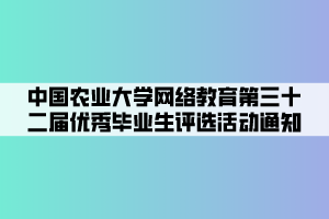 中国农业大学网络教育第三十二届优秀毕业生评选活动通知