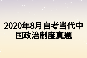 2020年8月自考当代中国政治制度真题