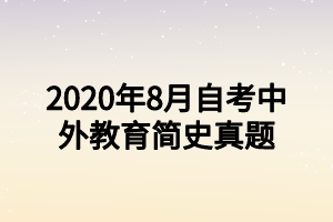 2020年8月自考中外教育简史真题