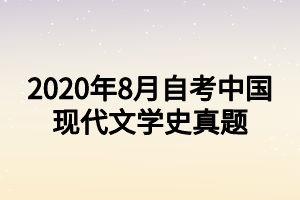 2020年8月自考中国现代文学史真题