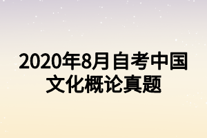 2020年8月自考中国文化概论真题