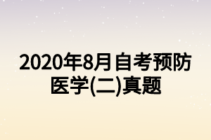 2020年8月自考预防医学(二)真题