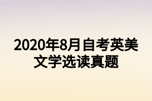 2020年8月自考英美文学选读真题