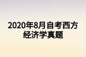 2020年8月自考西方经济学真题