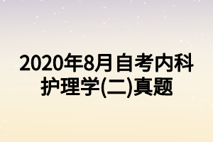 2020年8月自考内科护理学(二)真题